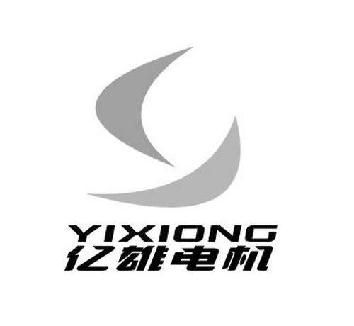 亿雄电机 YIXIONG