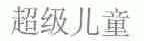 超级儿童