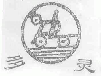 多灵