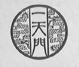 一天门