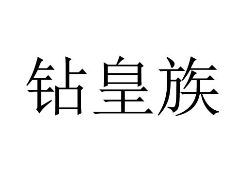 钻皇族
