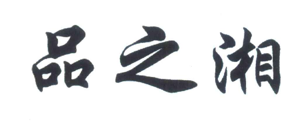 品之湘