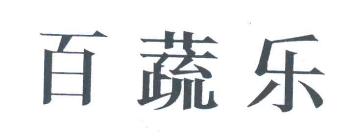 百蔬乐