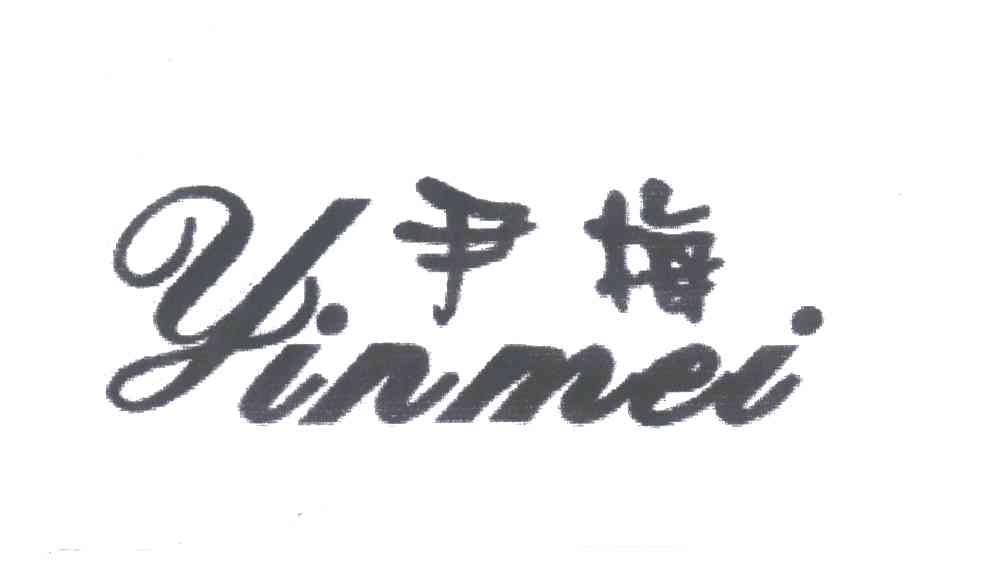 尹梅