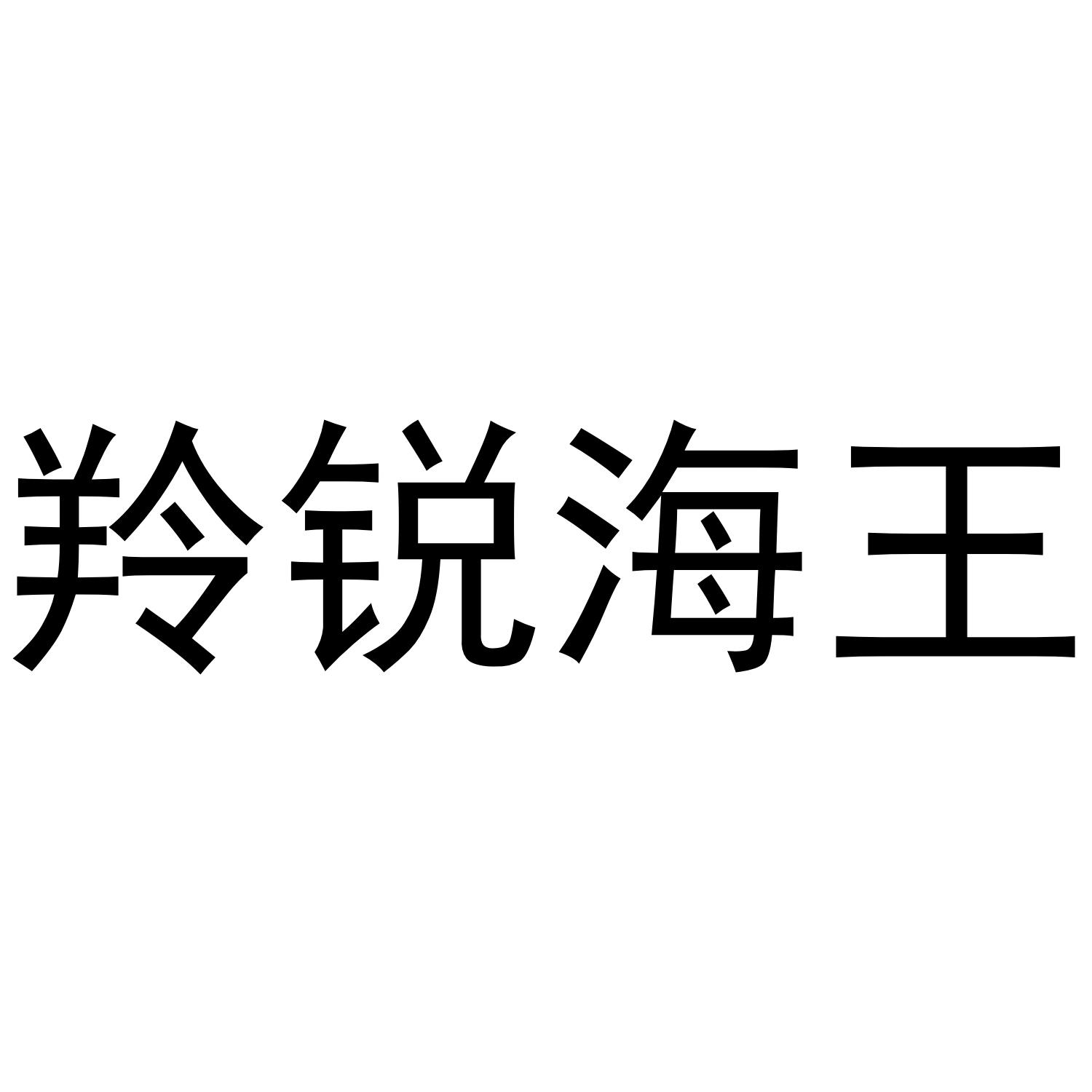 羚锐海王