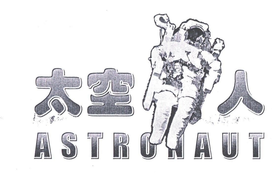 太空人;ASTRONAUT