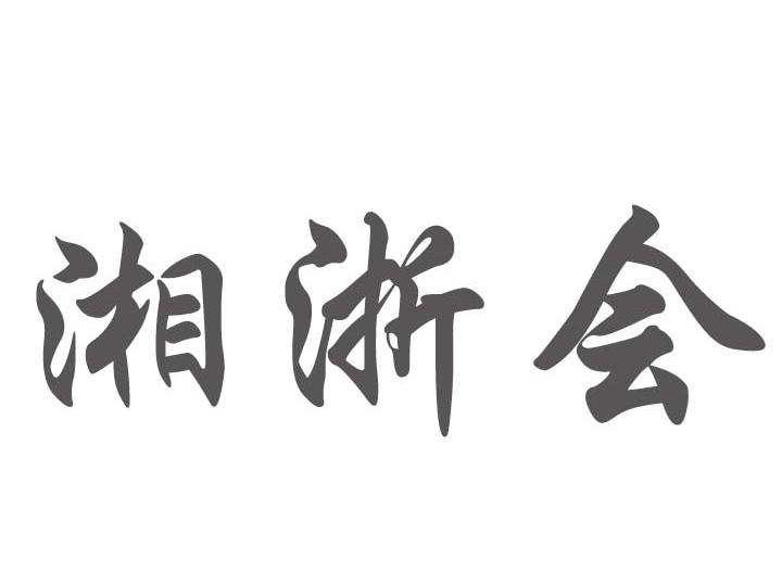 湘浙会