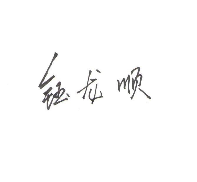钰龙顺