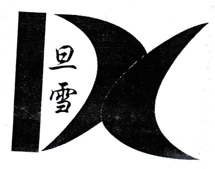 旦雪;DX