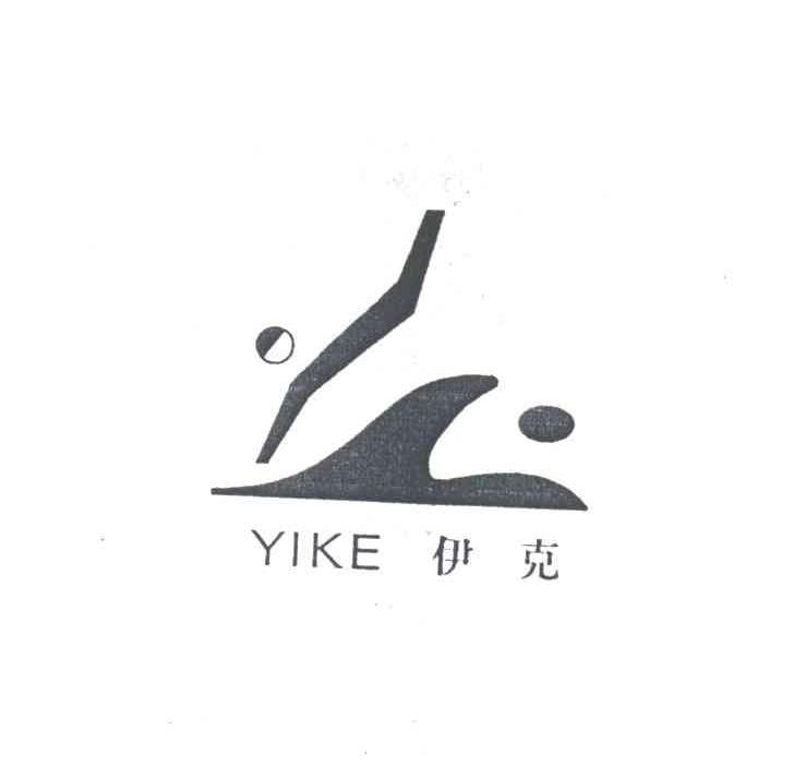 伊克