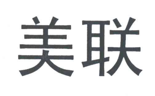 美联