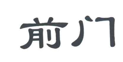 前门