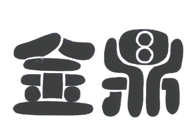 金鼎