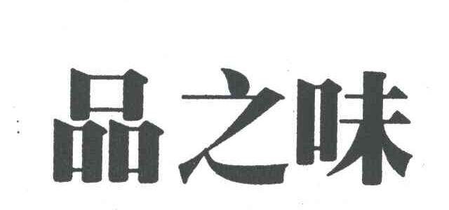 品之味