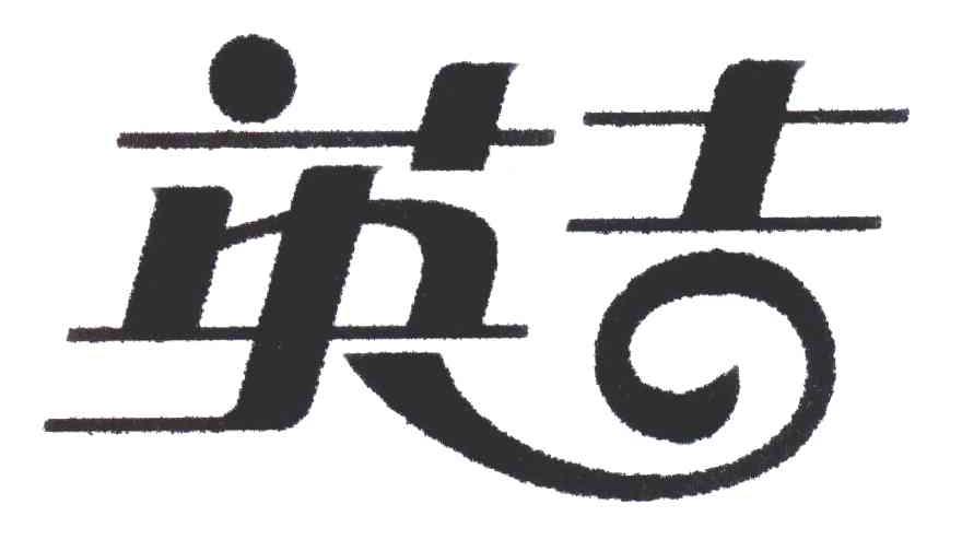 英吉
