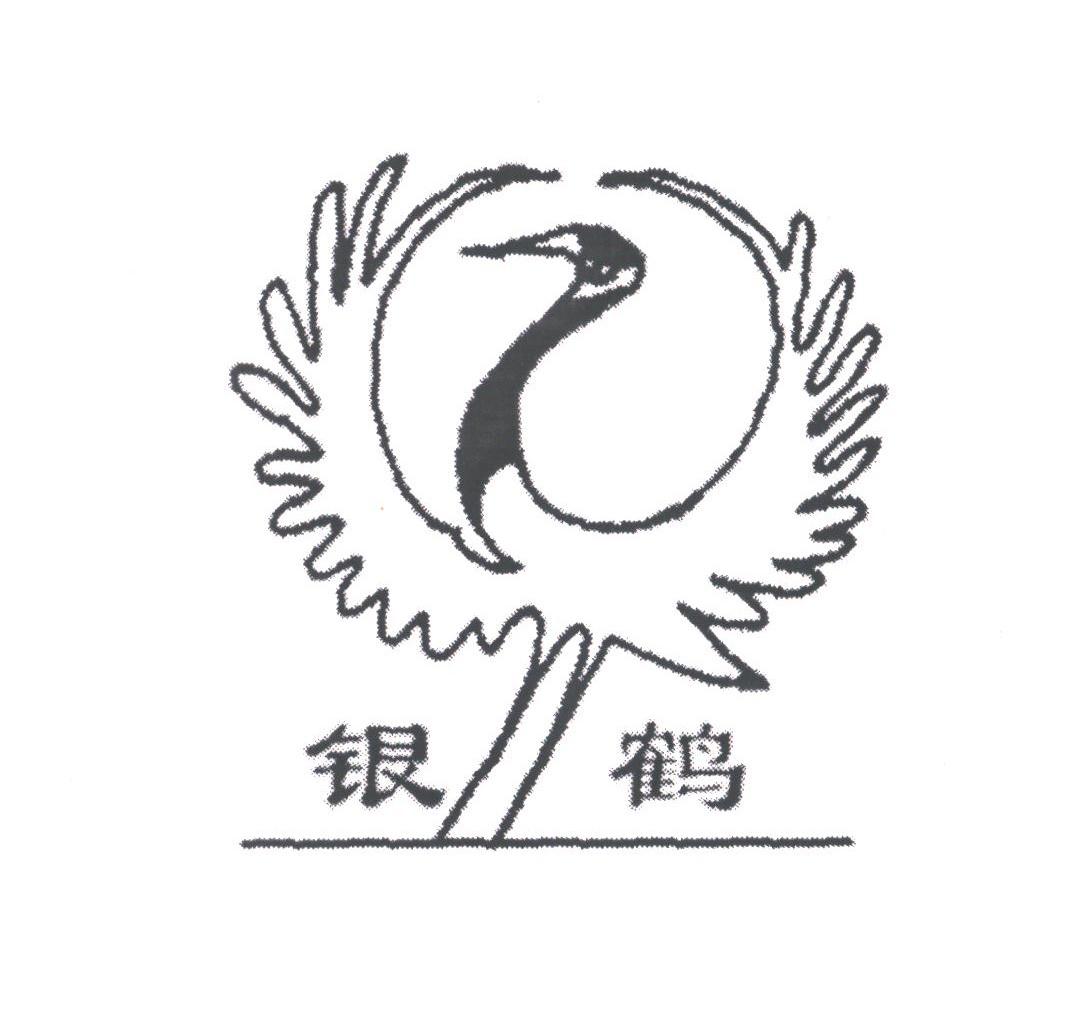 银鹤
