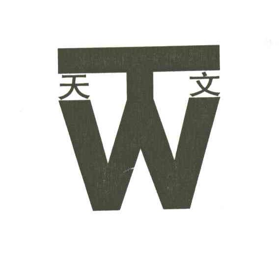 天文;TW