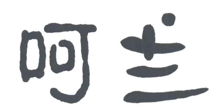 呵兰
