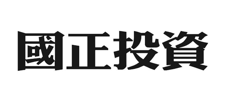 国正投资