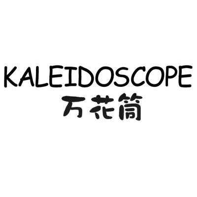 万花筒 KALEIDOSCOPE