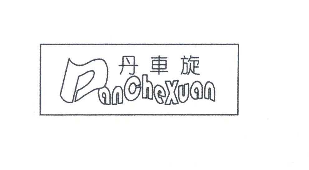 丹车旋