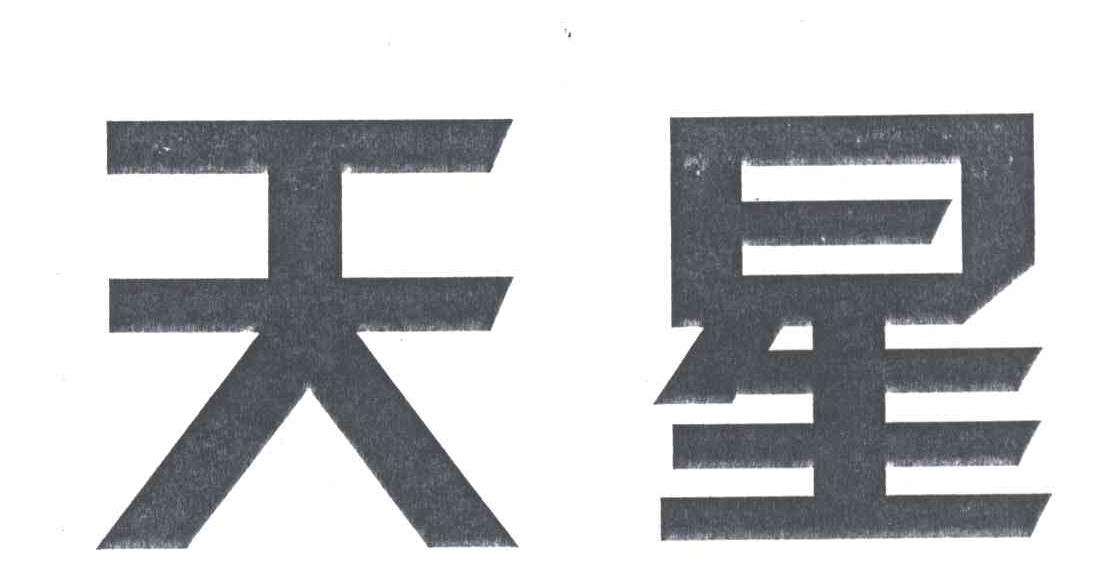 天星
