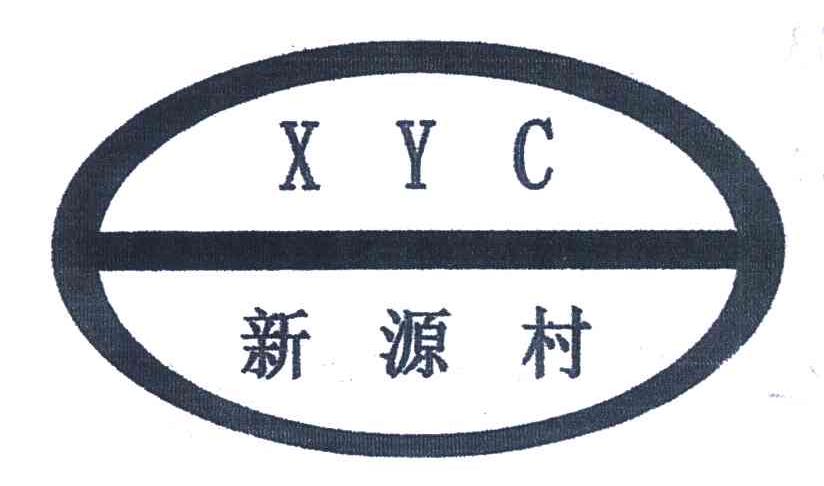 新源村;XYC