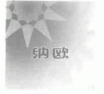 纳欧