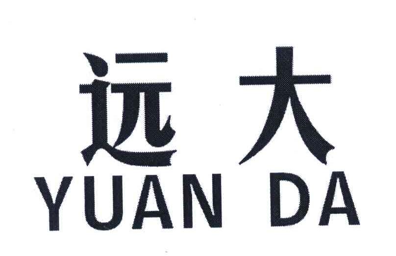 远大