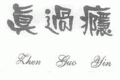 真过瘾