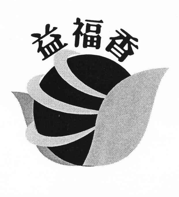 益福香