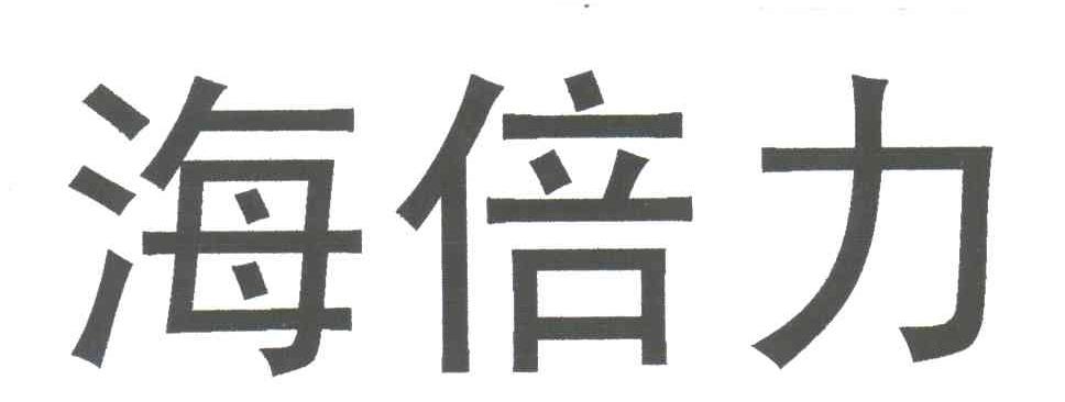 海倍力