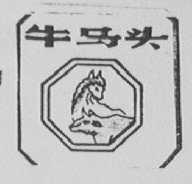 牛马头