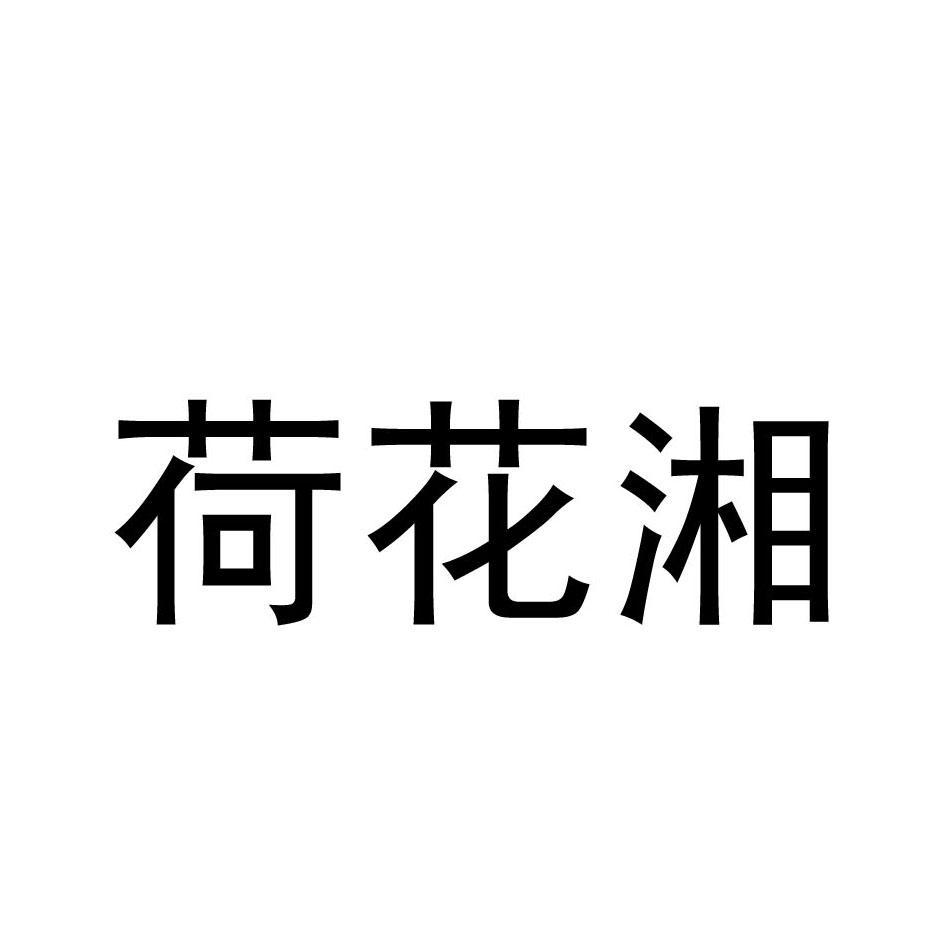 荷花湘