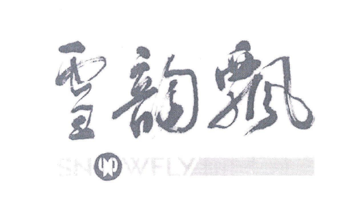 雪韵飘