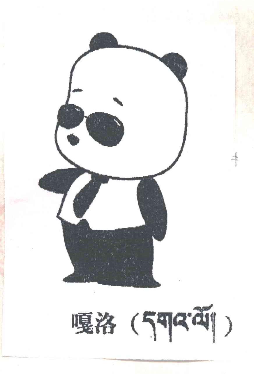 嘎洛