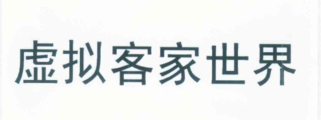 虚拟客家世界