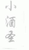 小酒圣