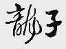 龙子