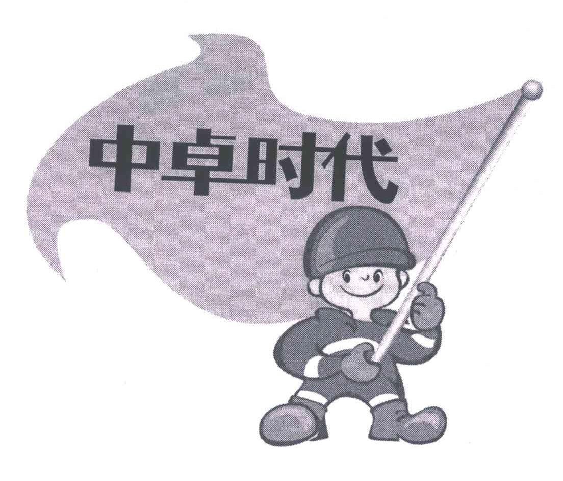 中卓时代