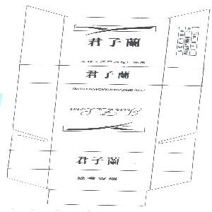 君子兰