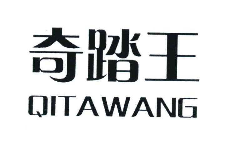 奇踏王
