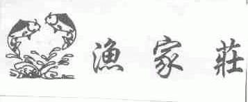渔家庄