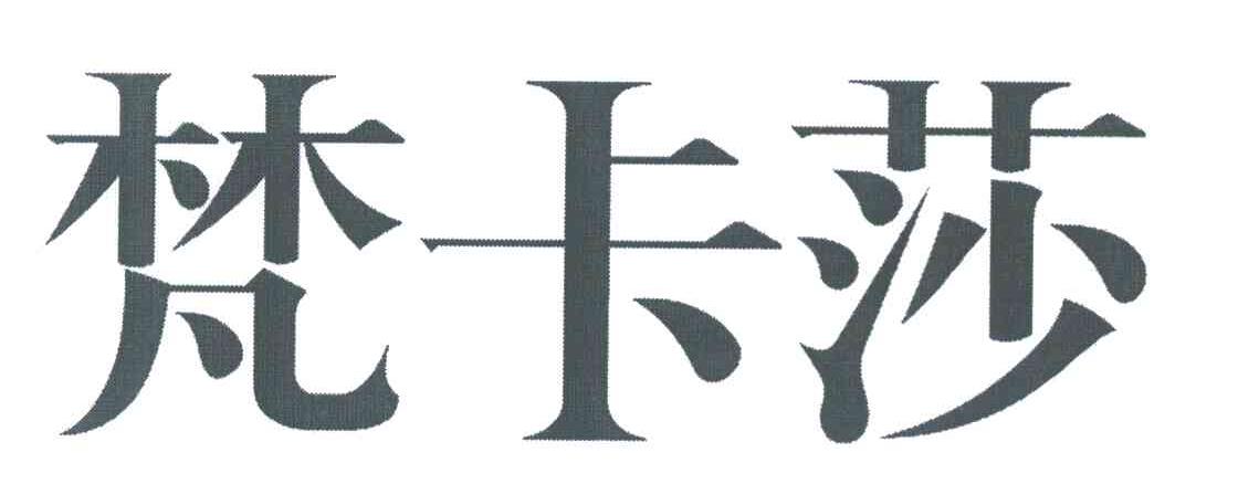 梵卡莎
