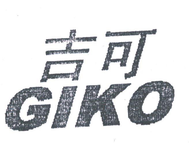 吉可;GIKO