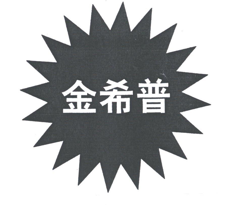 金希普