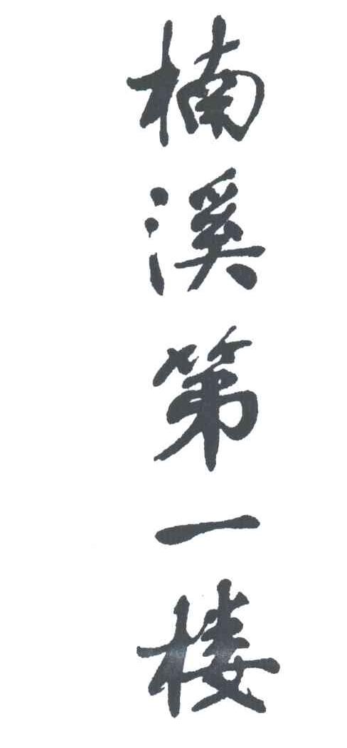 楠溪第一楼