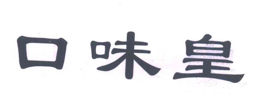 口味皇