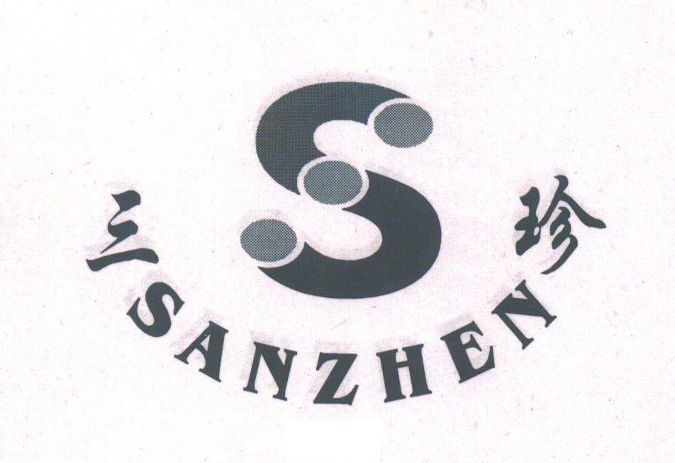 三珍