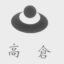 高仓